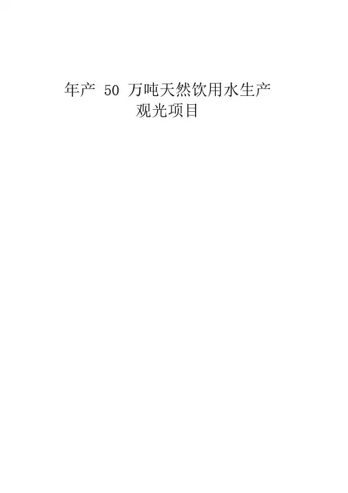 年产万吨天然饮用水生产项目可行性研究报告