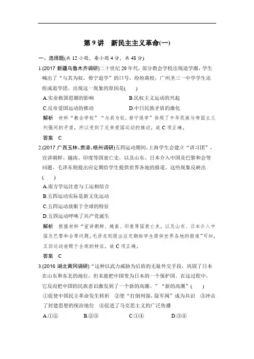 2019版高考历史(人教版)一轮复习测试题：第9讲 新民主主义革命(一) Word版含解析