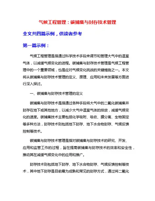 气候工程管理：碳捕集与封存技术管理