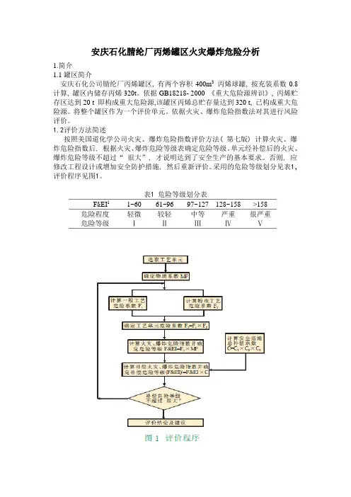 安庆石化腈纶厂丙烯罐区安全现状评价