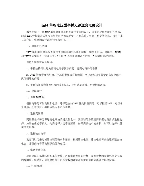 igbt单相电压型半桥无源逆变电路设计