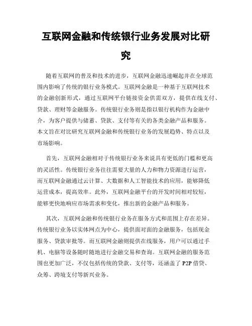 互联网金融和传统银行业务发展对比研究