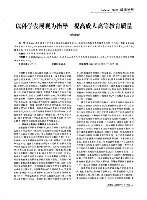 以科学发展观为指导 提高成人高等教育质量