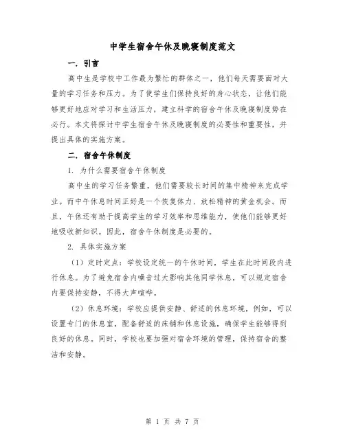 中学生宿舍午休及晚寝制度范文(4篇)