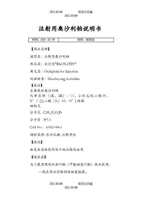 注射用奥沙利铂说明介绍模板--乐沙定之欧阳法创编