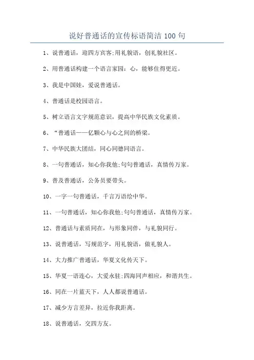 说好普通话的宣传标语简洁100句