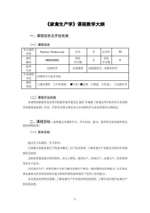 《家禽生产学》教学大纲