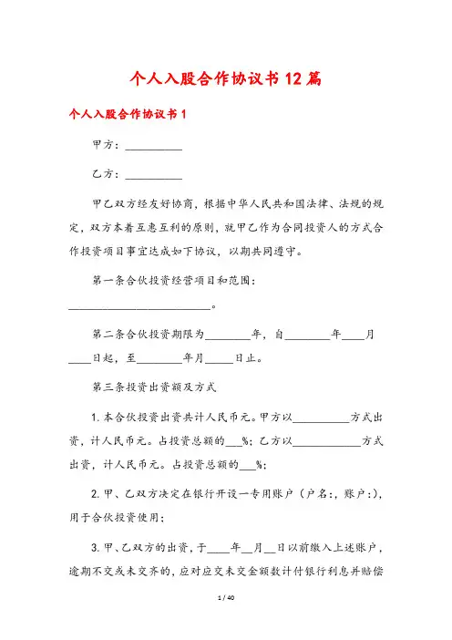 个人入股合作协议书12篇