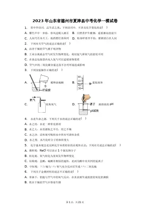 2023年山东省德州市夏津县中考化学一模试卷+答案解析(附后)