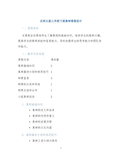 北师大版三年级下册集邮课程设计