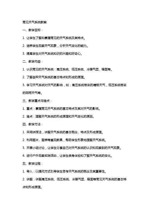 常见天气系统教案