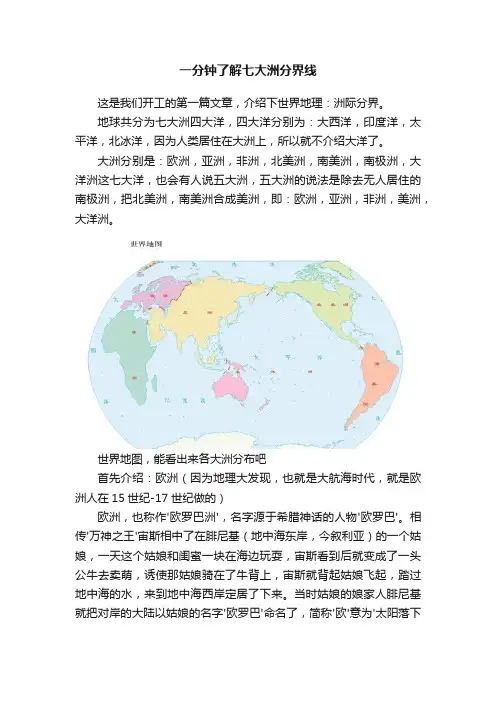 一分钟了解七大洲分界线