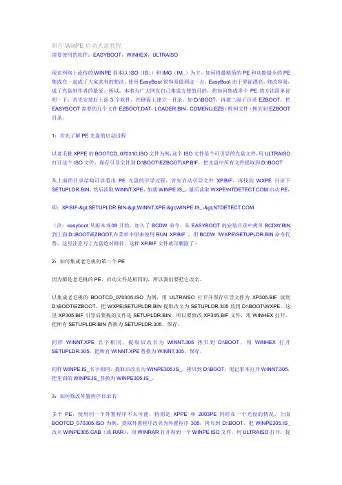 制作WinPE启动光盘教程