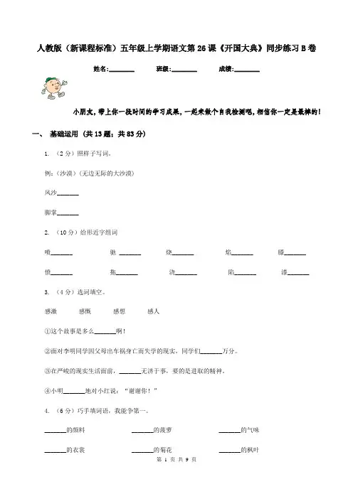 人教版(新课程标准)五年级上学期语文第26课《开国大典》同步练习B卷