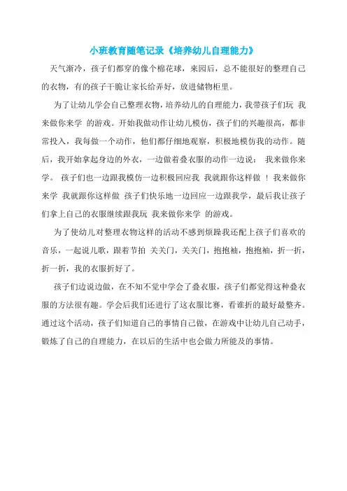 小班教育随笔记录《培养幼儿自理能力》