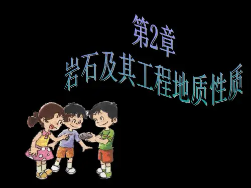 工程地质第2章岩石及工程地质性质.