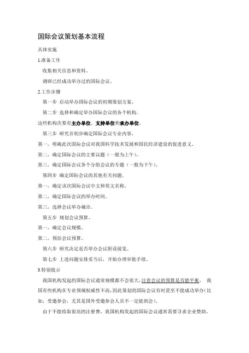 国际会议策划基本流程---副本