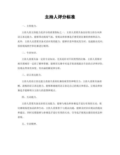 主持人评分标准