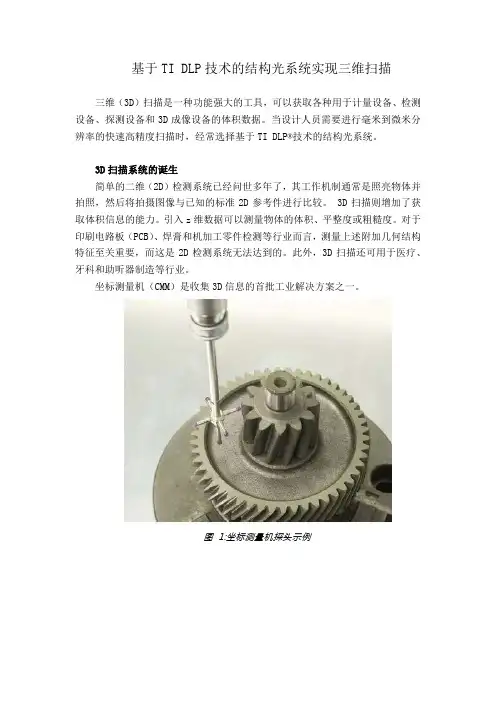 基于TI DLP技术的结构光系统实现三维扫描