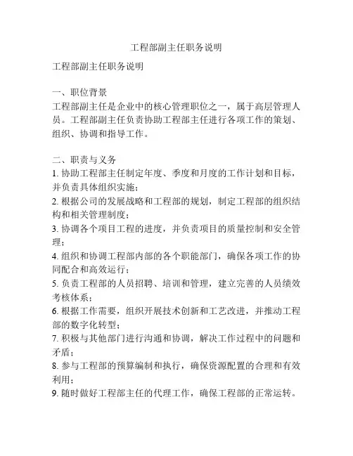 工程部副主任职务说明