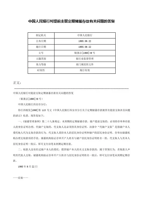 中国人民银行对提前支取定期储蓄存款有关问题的答复-银条法[1995]49号