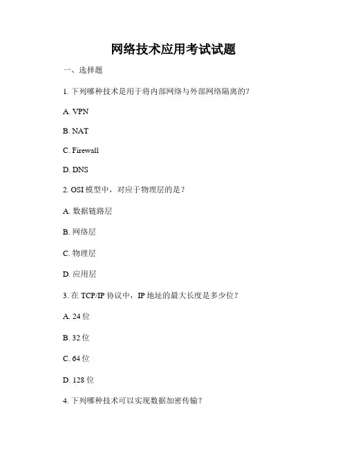 网络技术应用考试试题