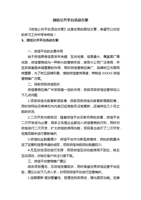 微信公共平台活动方案