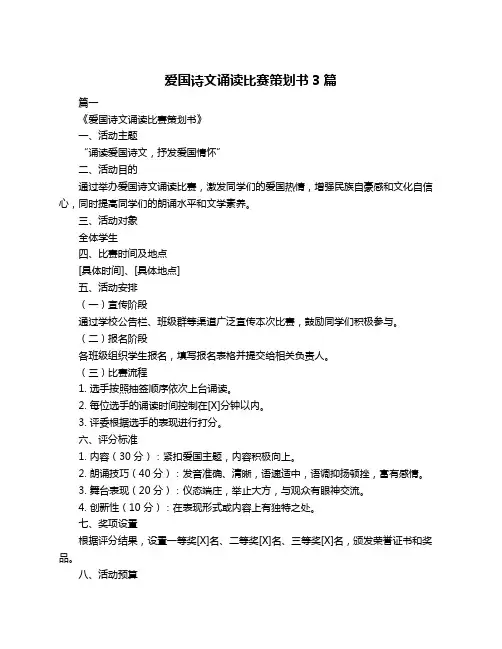 爱国诗文诵读比赛策划书3篇