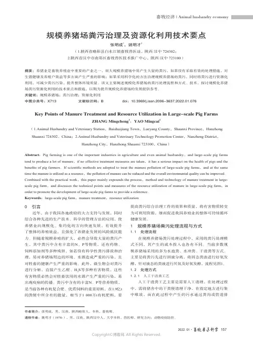 规模养猪场粪污治理及资源化利用技