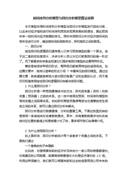 时间序列分析模型与回归分析模型算法说明