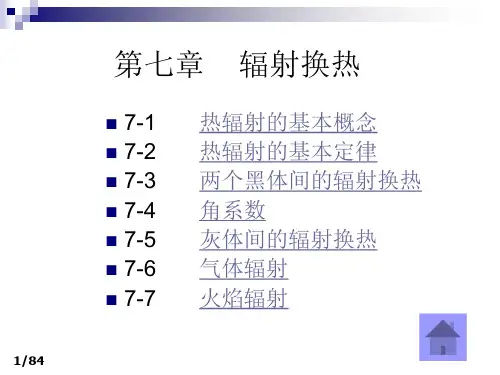 传热学基础(第二版)第七章教学课件 辐射换热