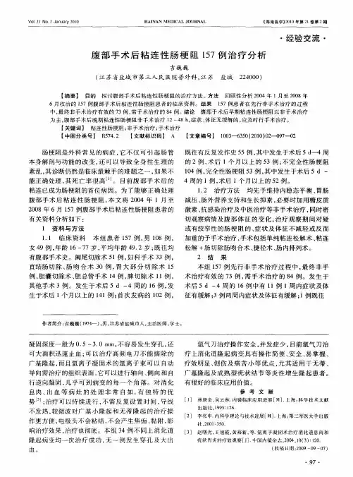 腹部手术后粘连性肠梗阻157例治疗分析