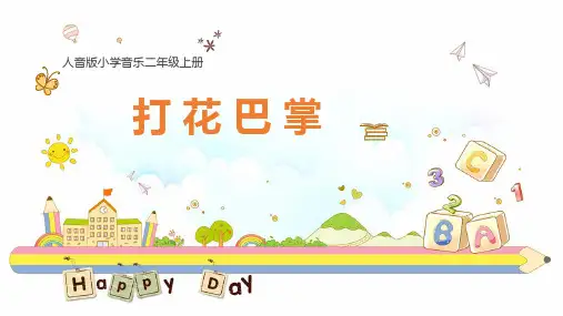 人音版二年级上册音乐-5.1打花巴掌 课件