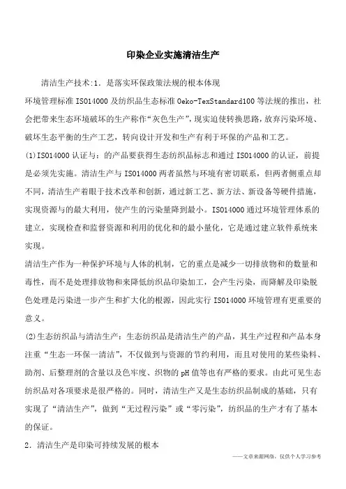 印染企业实施清洁生产