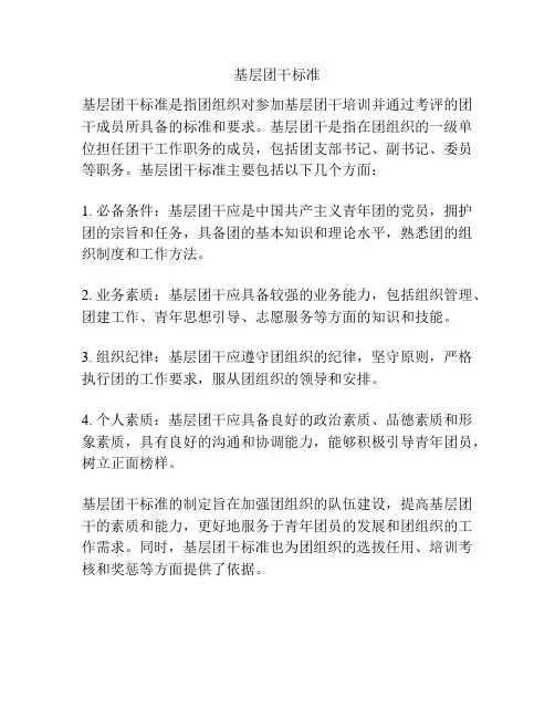 基层团干标准