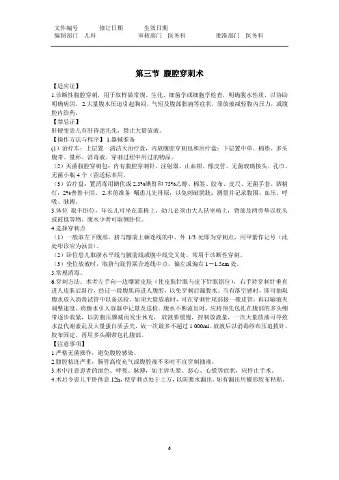 腹腔穿刺术适应症、操作方法和注意事项