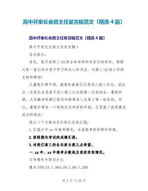 高中开家长会班主任发言稿范文(4篇)