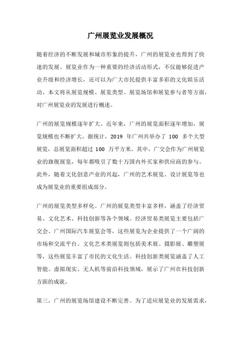 广州展览业发展概况