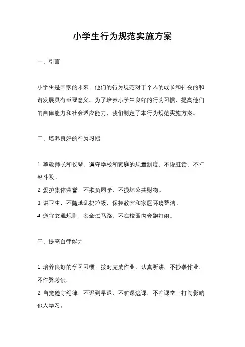 小学生行为规范实施方案