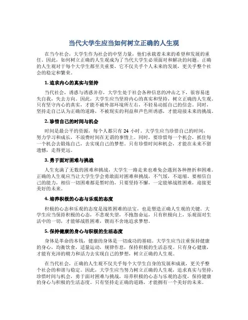 当代大学生应当如何树立正确的人生观