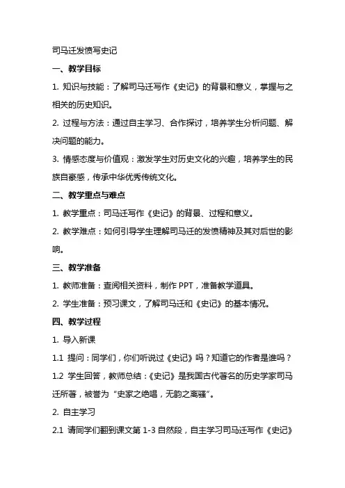 司马迁发愤写史记教案