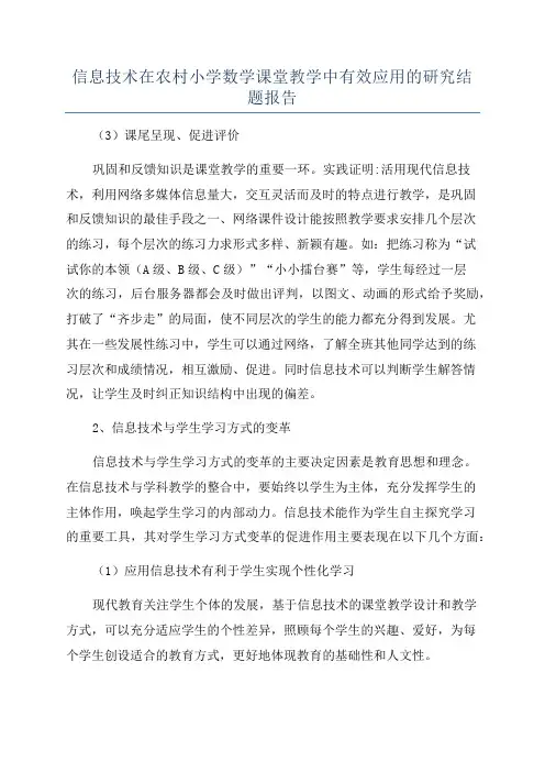 信息技术在农村小学数学课堂教学中有效应用的研究结题报告