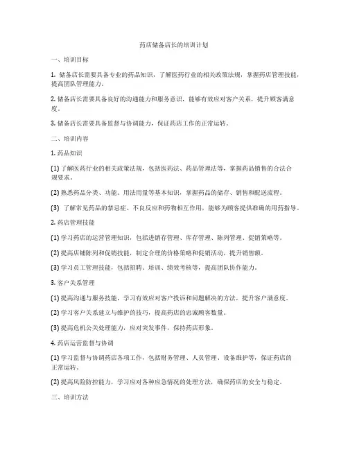 药店储备店长的培训计划