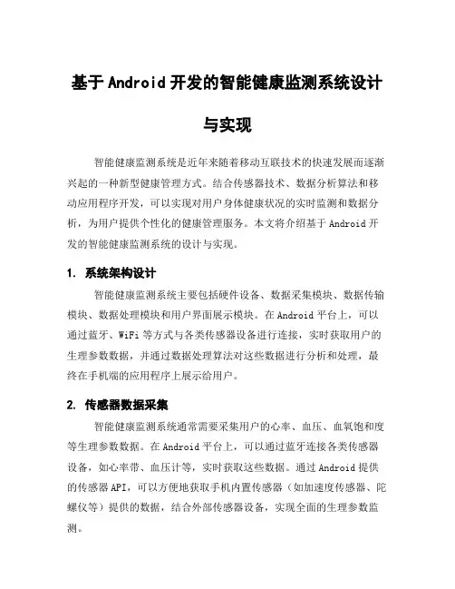 基于Android开发的智能健康监测系统设计与实现