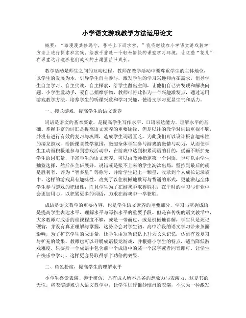 小学语文游戏教学方法运用论文