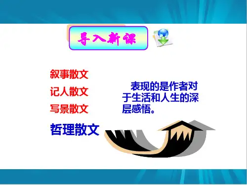 人教版《外国诗歌散文欣赏》第八单元：让生命沉思课件(共53张PPT)