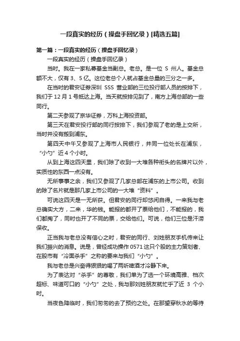 一段真实的经历（操盘手回忆录）[精选五篇]