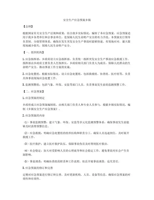 安全生产应急预案乡镇