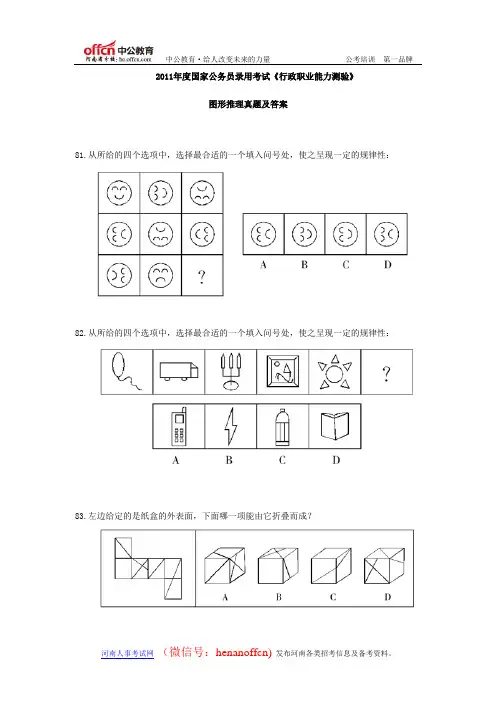 2011年度国家公务员录用考试图形推理真题及答案