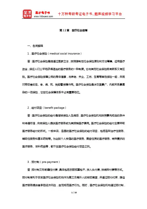 孙光德《社会保障概论》配套题库-课后习题(医疗社会保障)